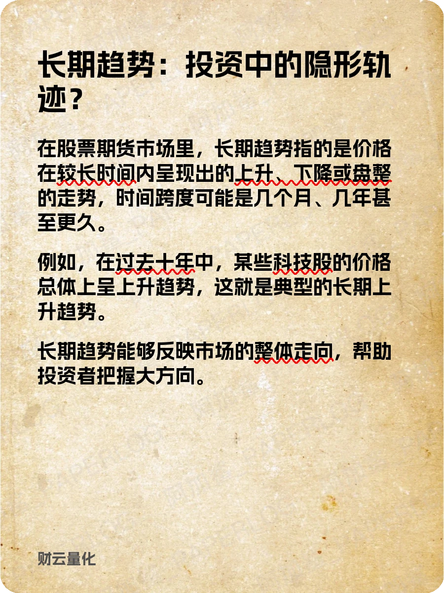 股票知识,长期趋势:投资中的隐形轨迹?