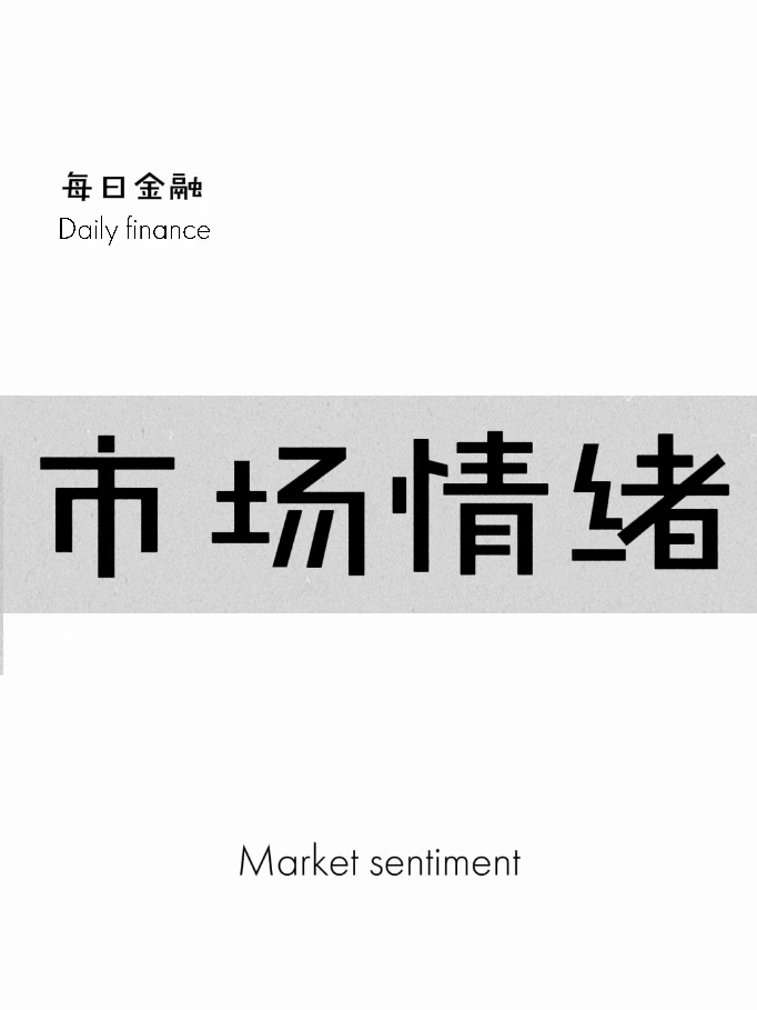阿牛的每日金融第4期-市场情绪