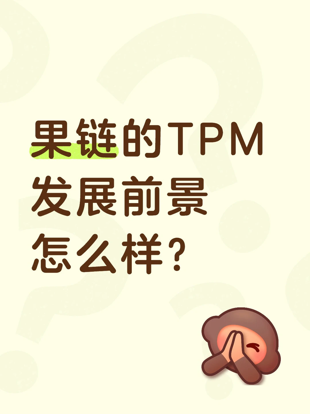 果链TPM发展前景