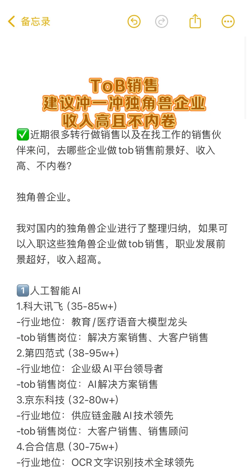 tob销售，冲一冲独角兽企业，收入高且不内卷