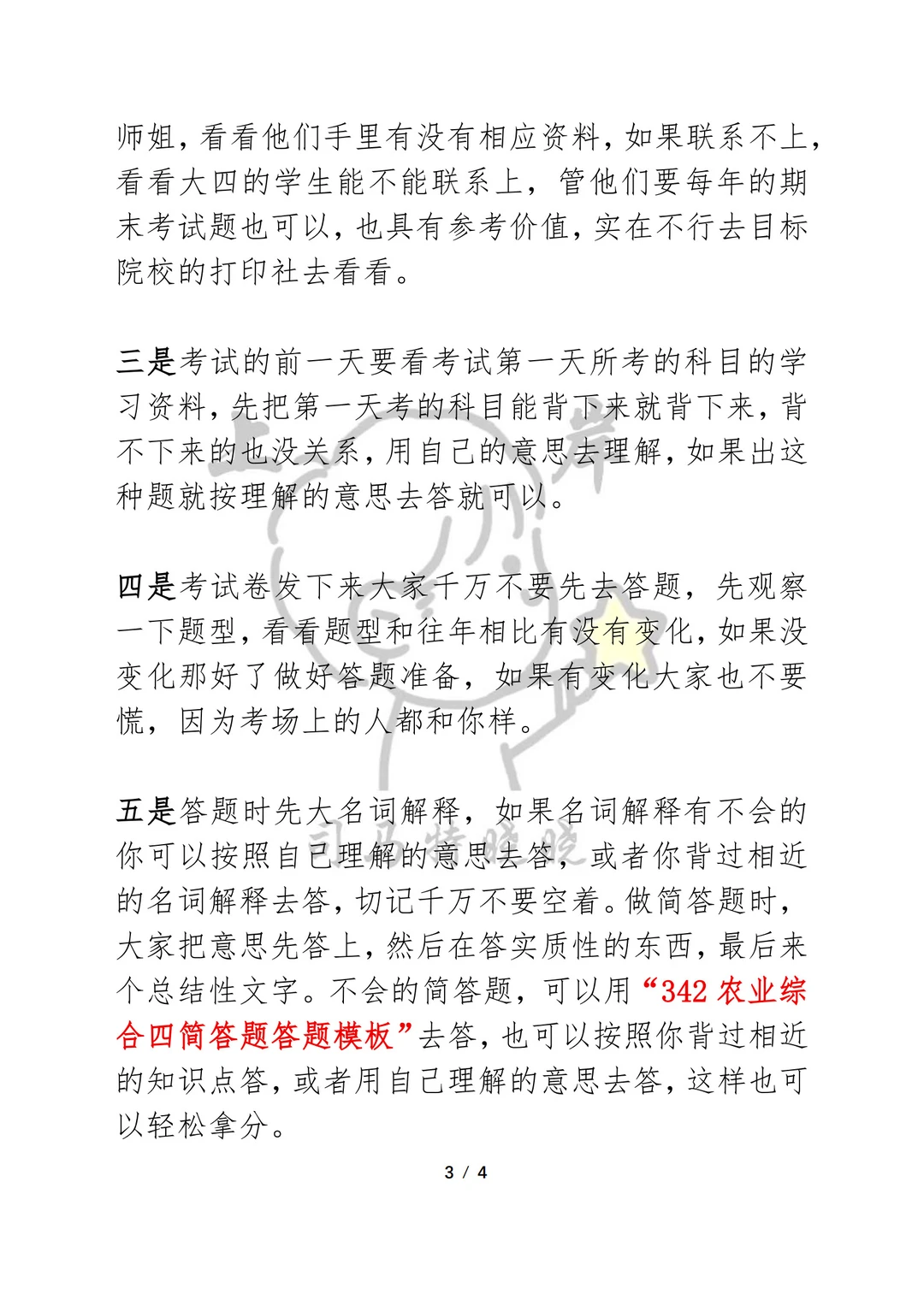 农业管理、农村发展考研7天“过线大法”