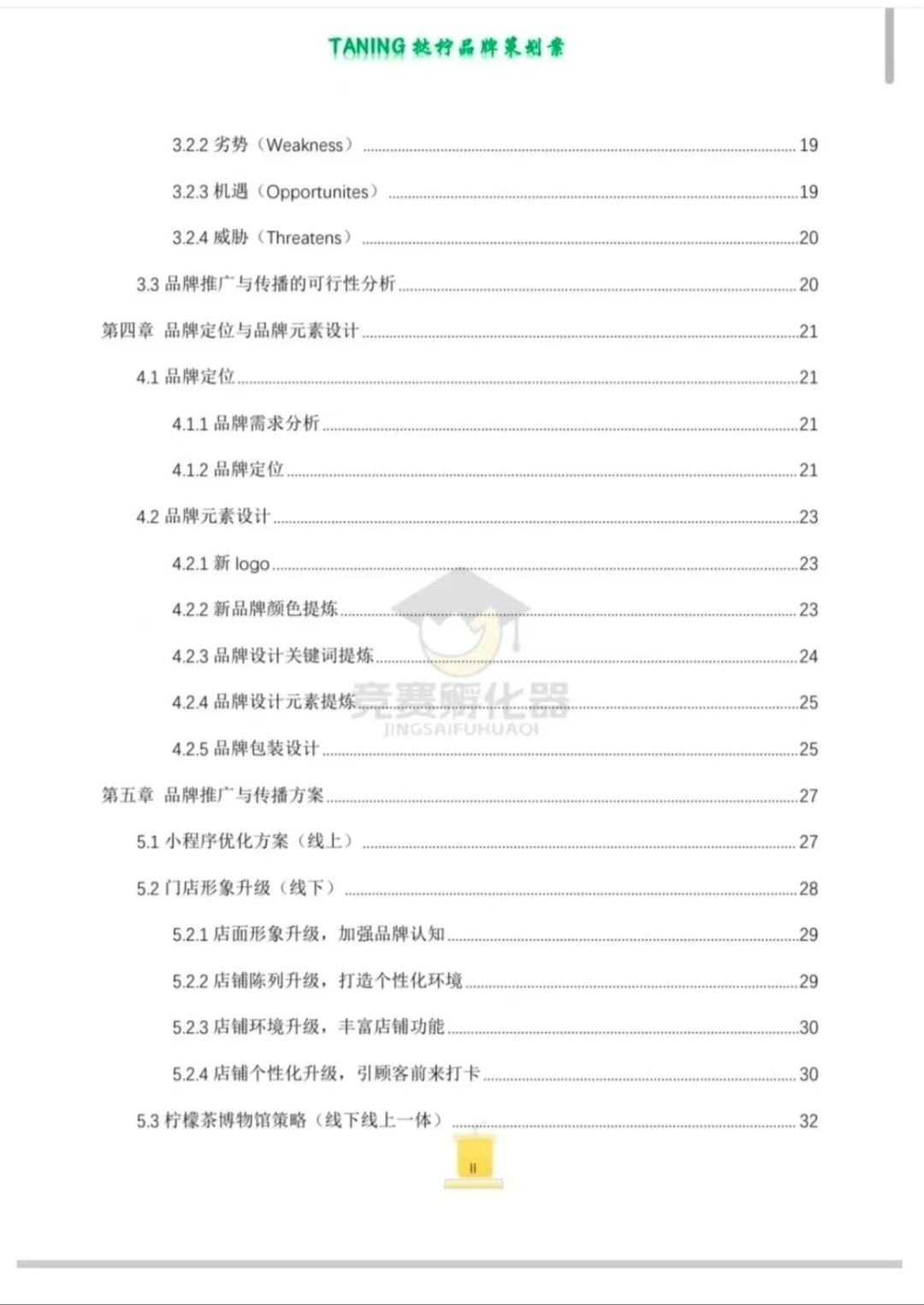 全球赛优秀作品分享|品牌策划swot分析版