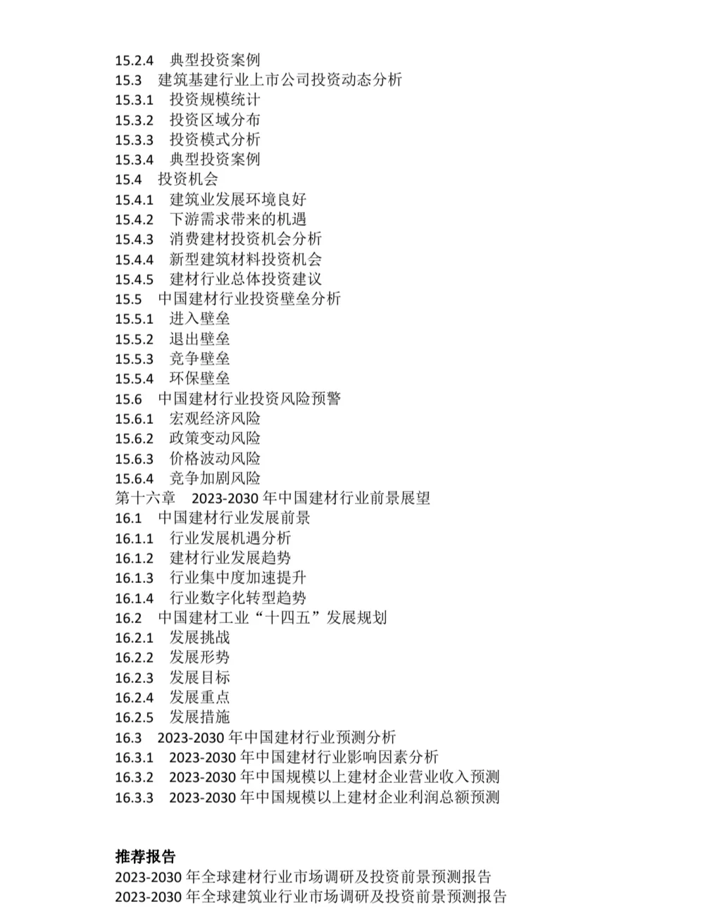 2023-2030年全球建材行业市场调研及投资前景