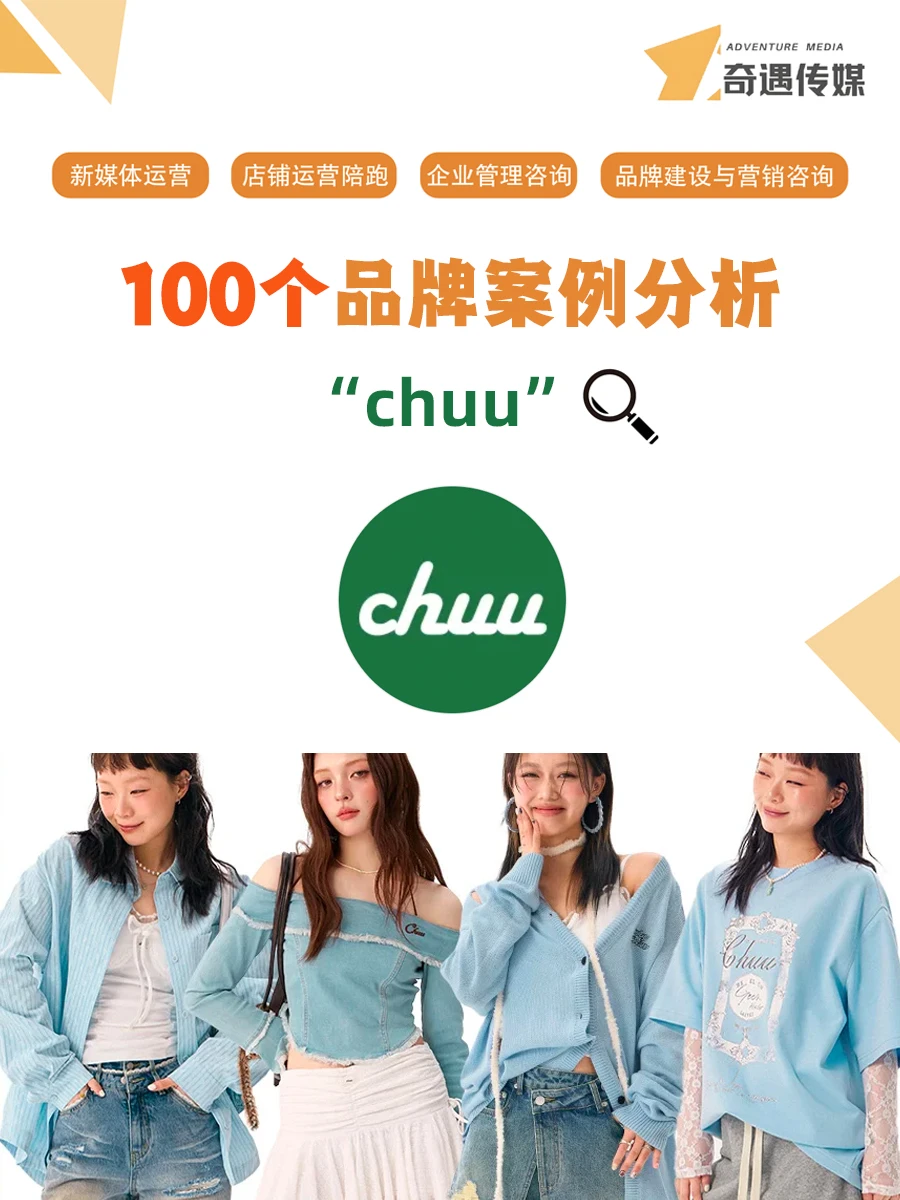 100个品牌案例分析—— chuu