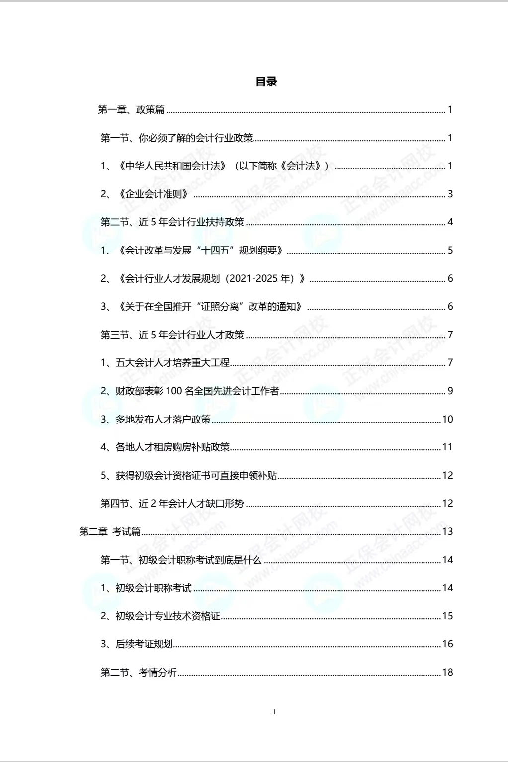 初级会计介绍“百科大全”