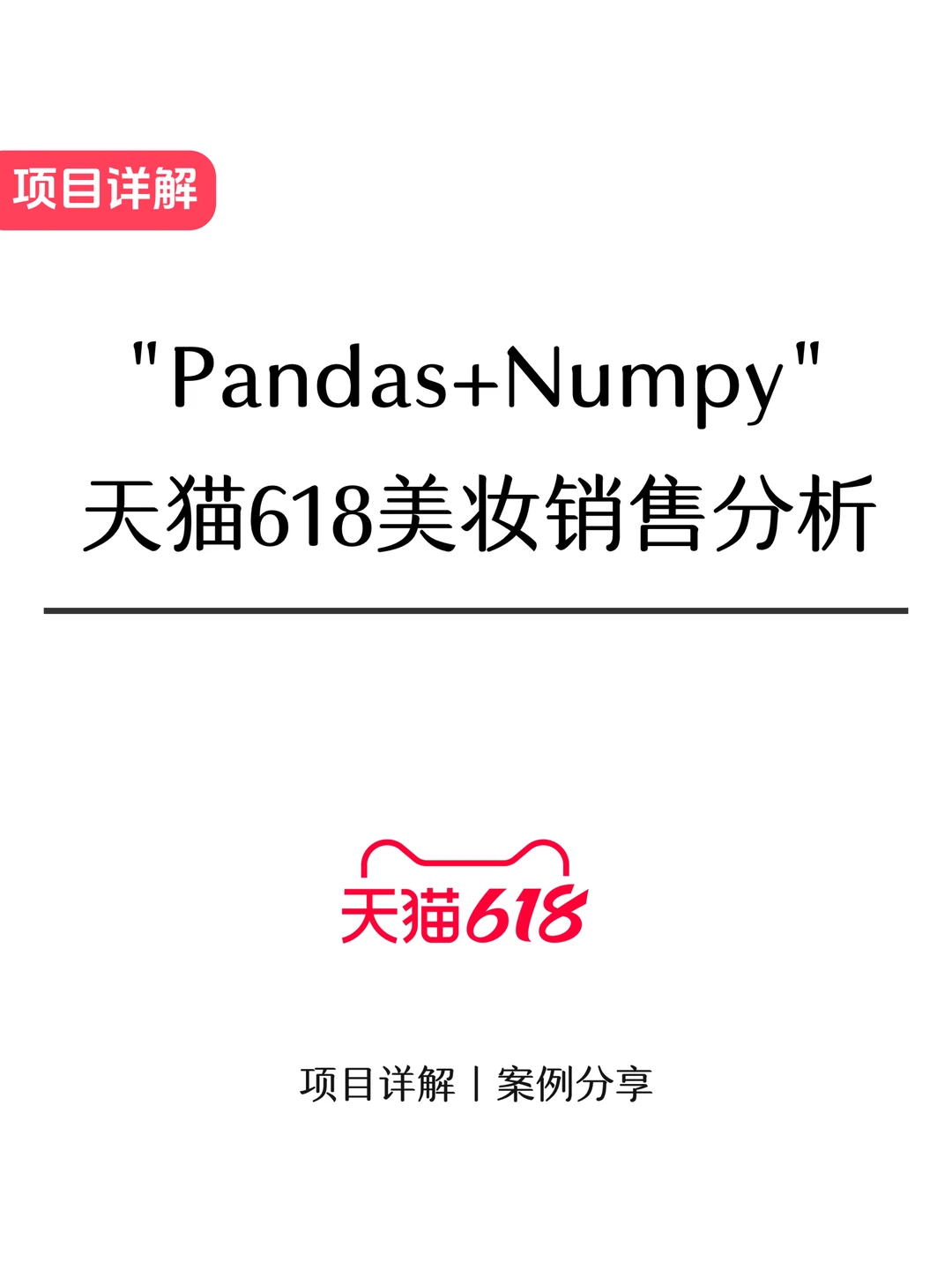 项目拆解:Pandas+Numpy天猫618销售分析