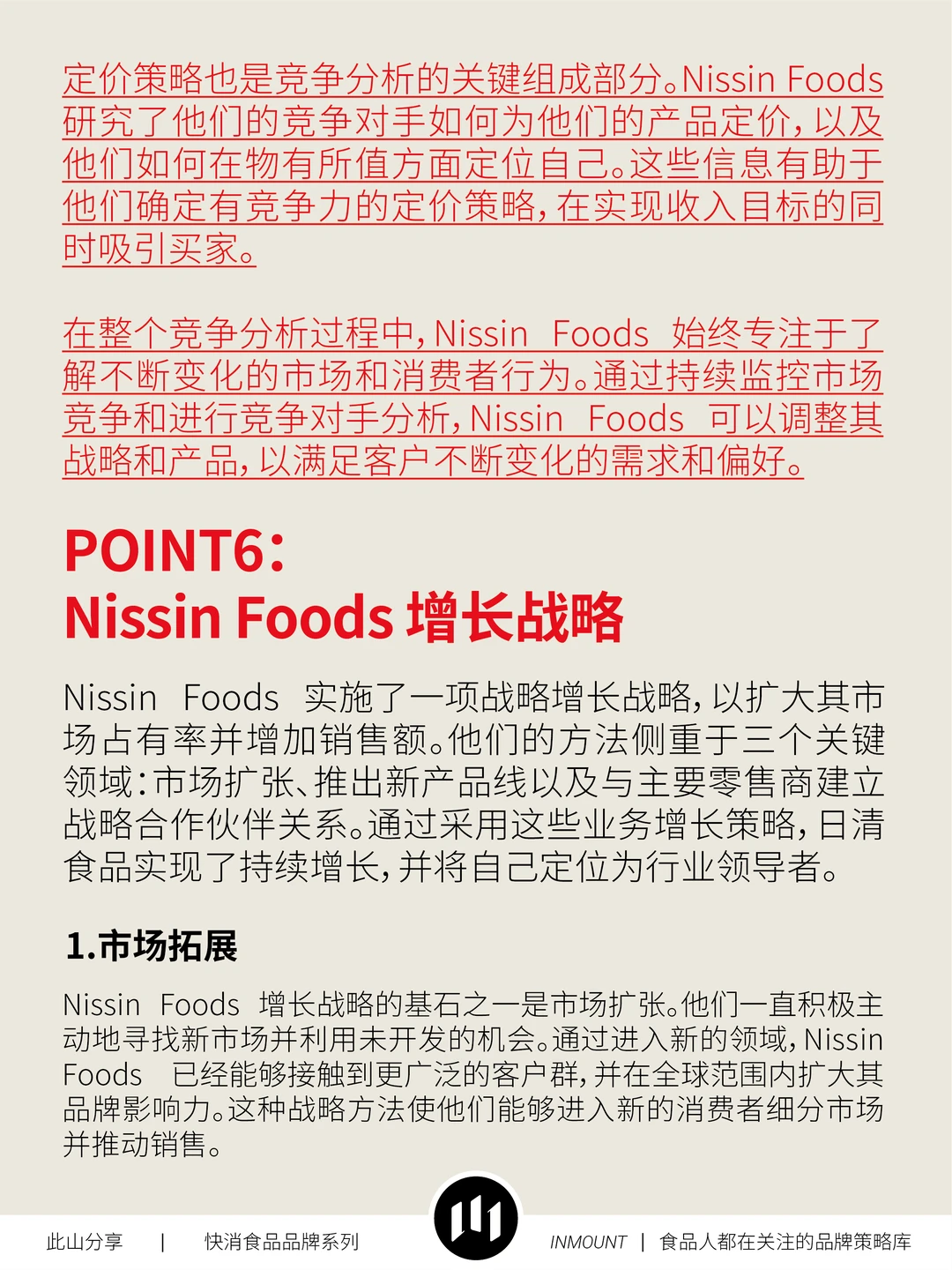日清食品品牌战略分析(下篇)——品牌策略库