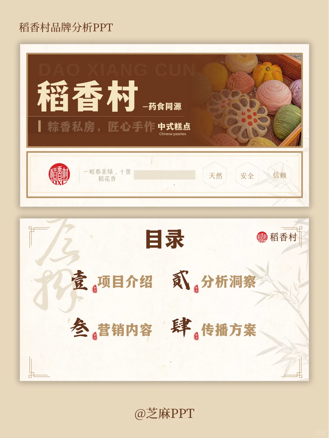 稻香村品牌案例分析PPT～