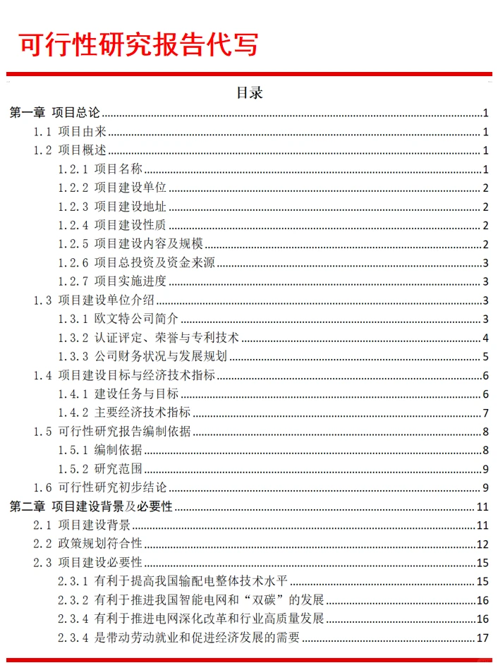 代写可行性研究报告｜电气智慧产业链项目