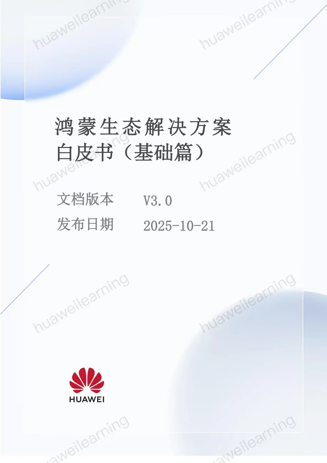 《鸿蒙生态解决方案白皮书》可下载