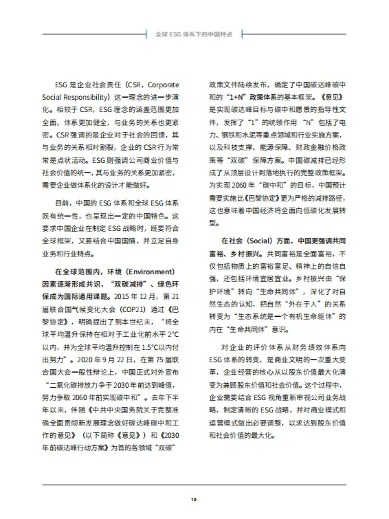 贝恩：中国企业ESG战略与实践白皮书