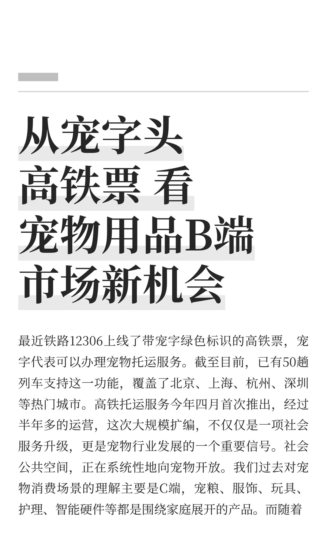 从宠字头高铁票 看宠物用品B端市场新机会