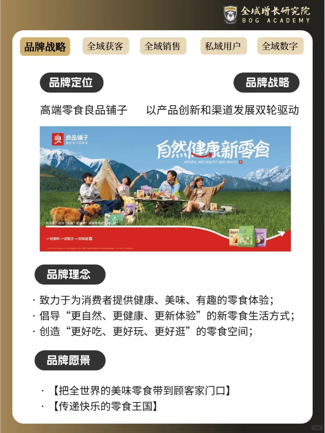 品牌案例 | 良品铺子的全域增长模式分析