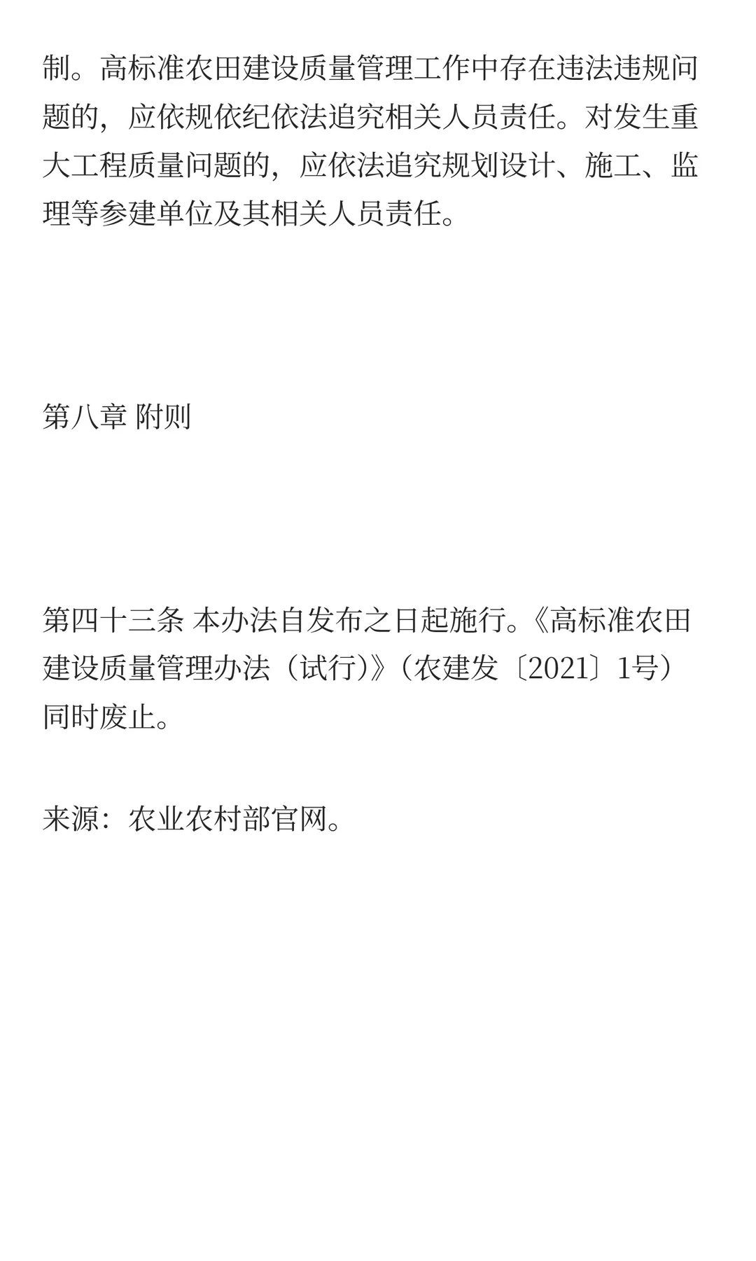 农业农村部关于印发《高标准农田建设质量管