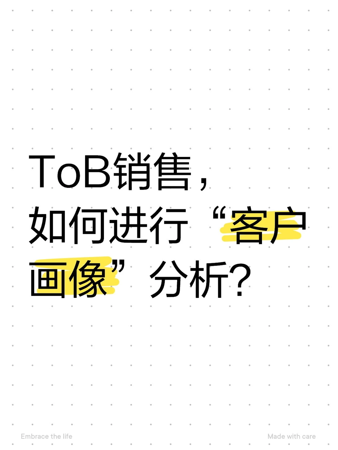 ToB销售，如何进行“客户画像”分析？