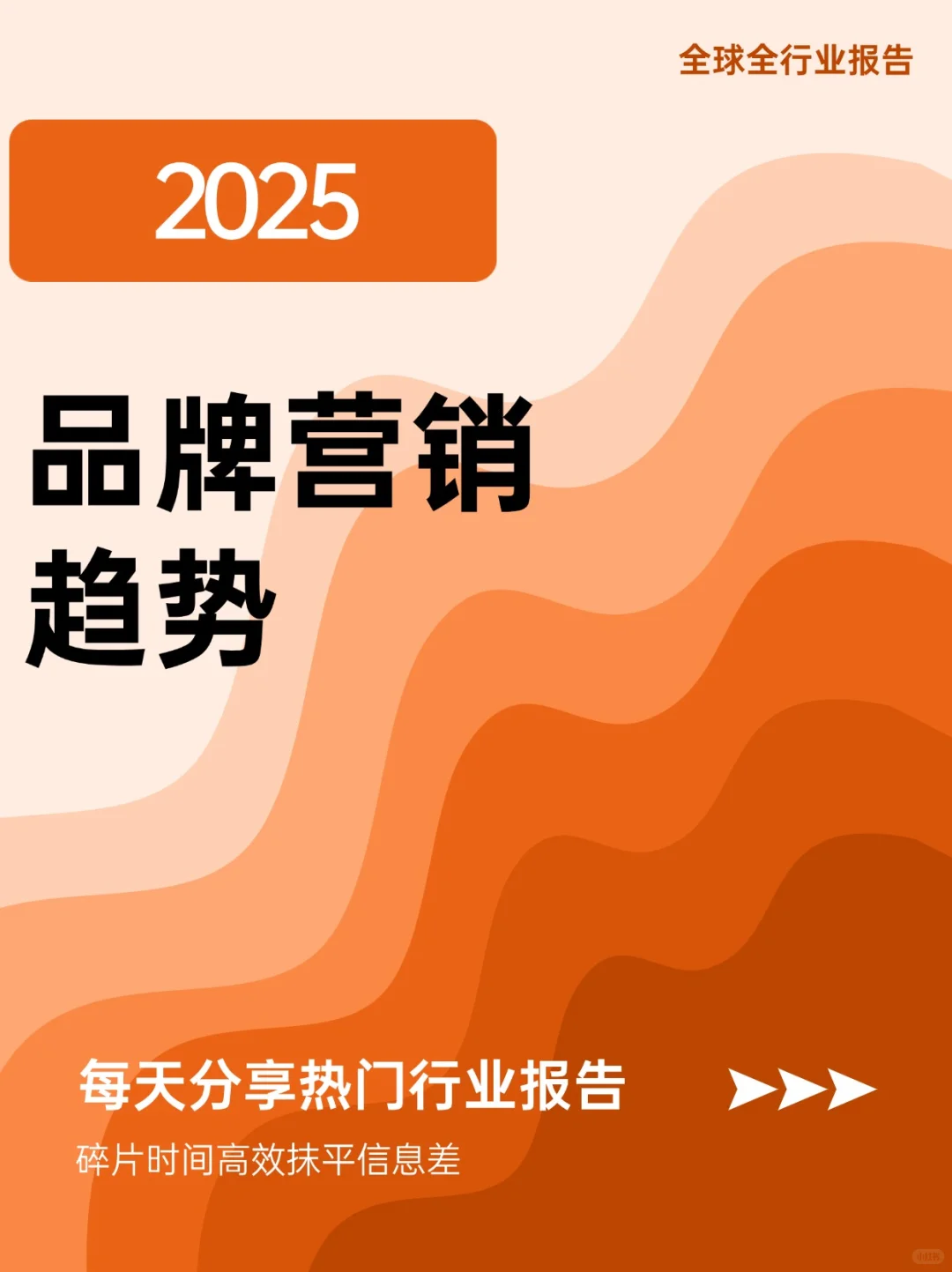 2025品牌营销趋势