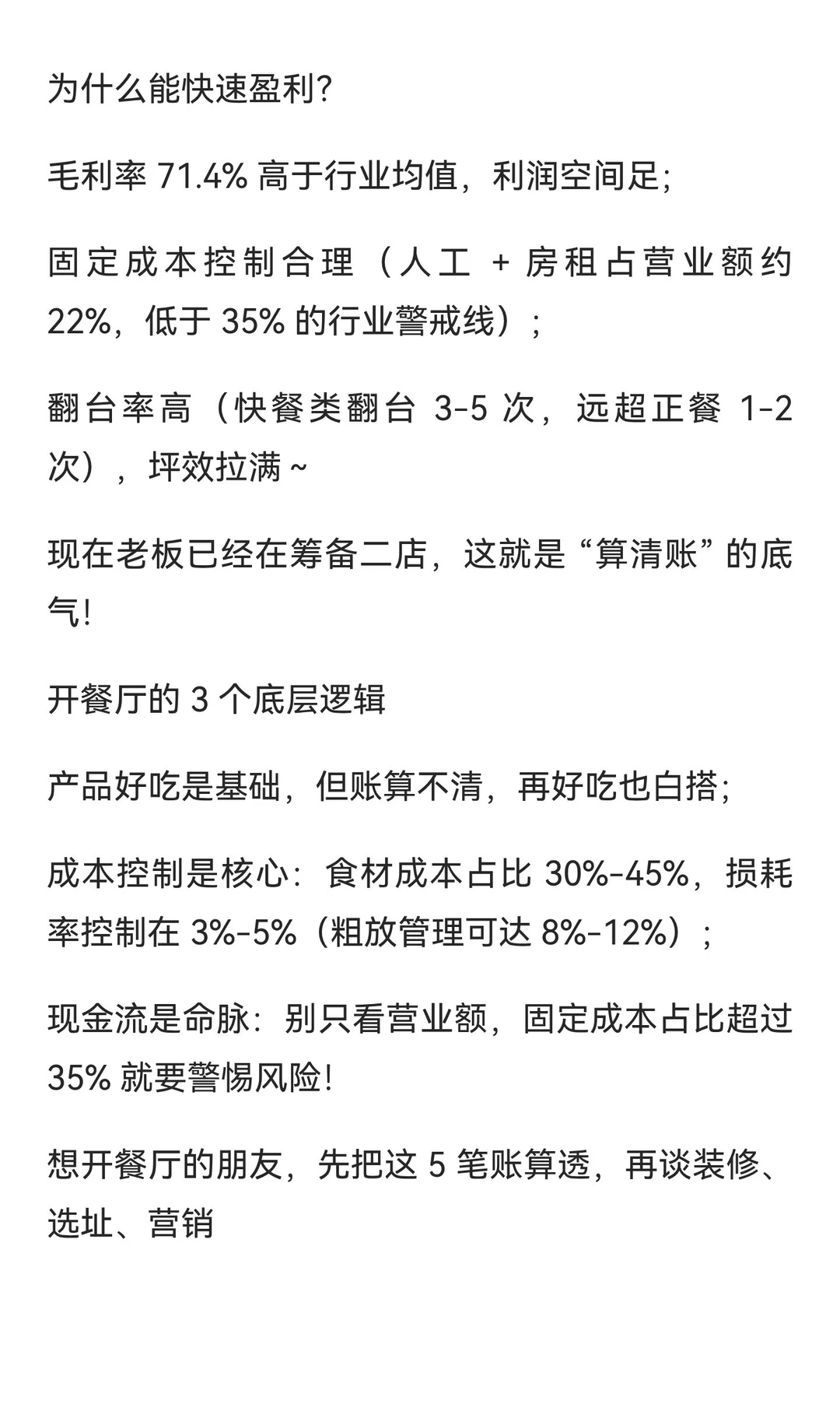 这5笔账如果不会算，开餐饮店三个月必倒。