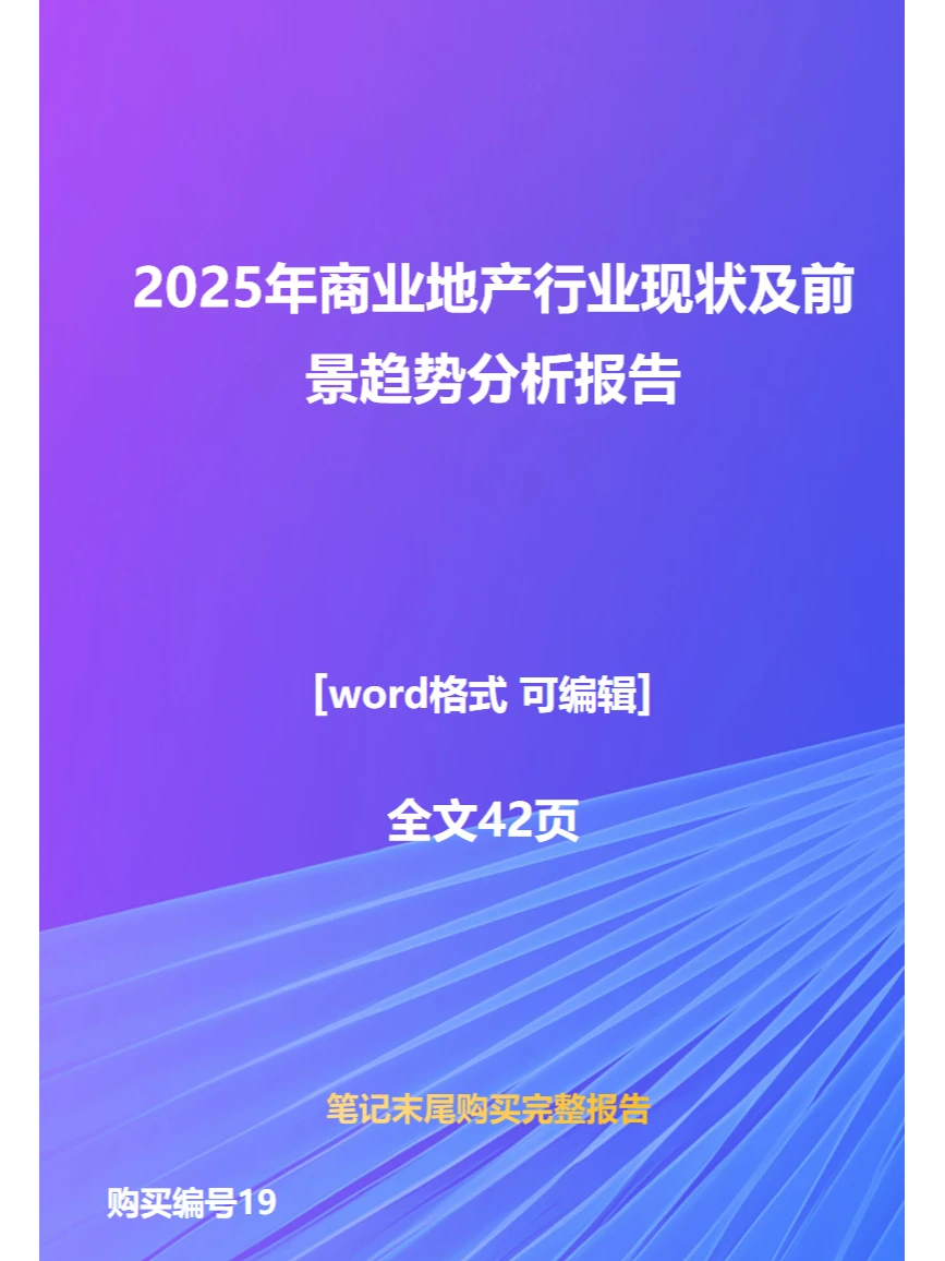 2025年商业地产行业现状及前景趋势分析报告