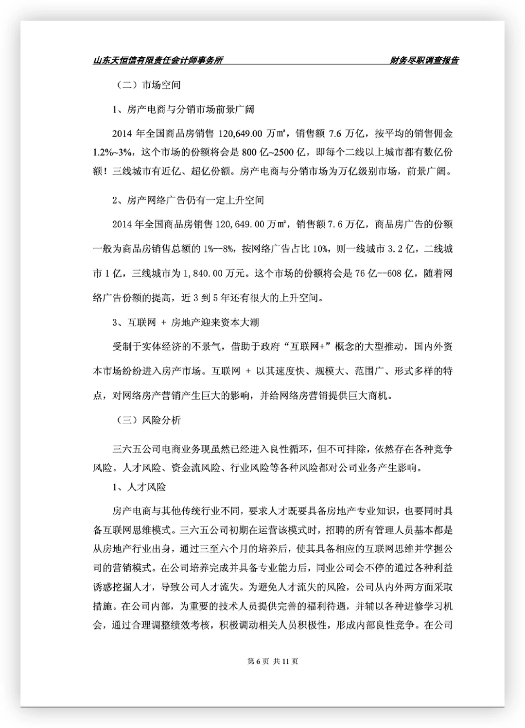 电商公司财务尽职调查报告