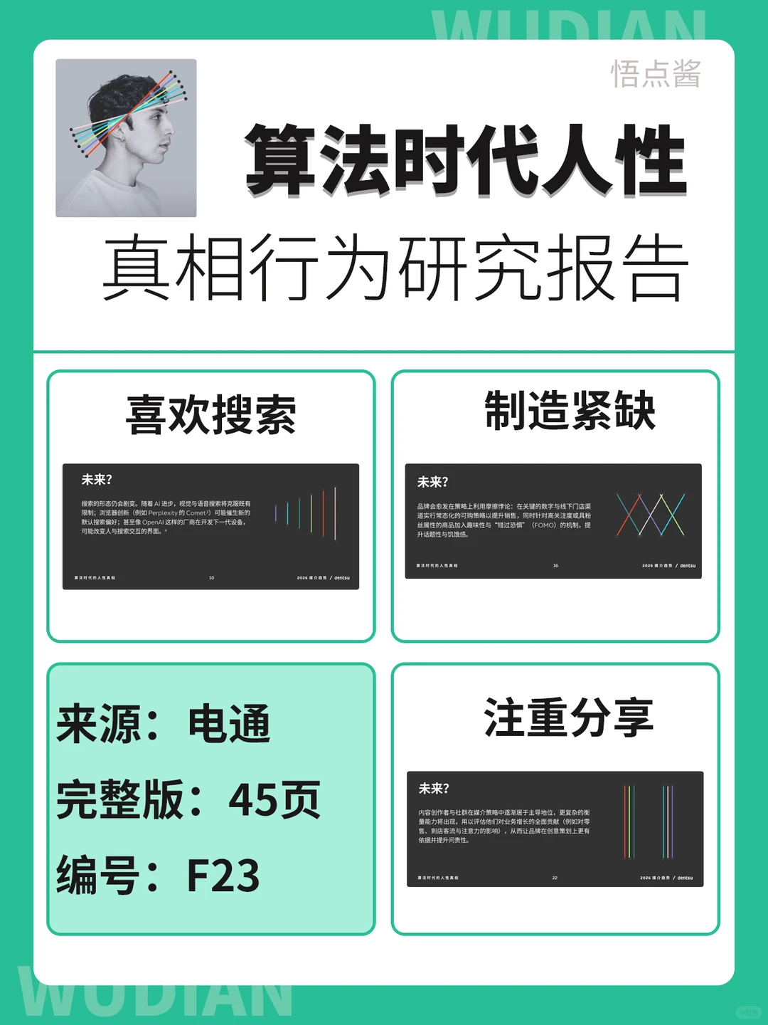 算法时代的人性与消费行为研究报告