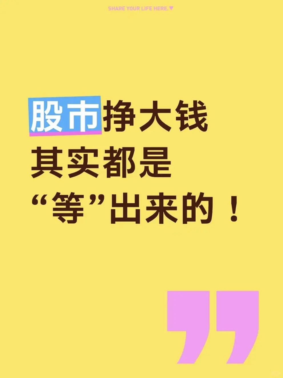 股市挣大钱,其实都是“等”出来的!