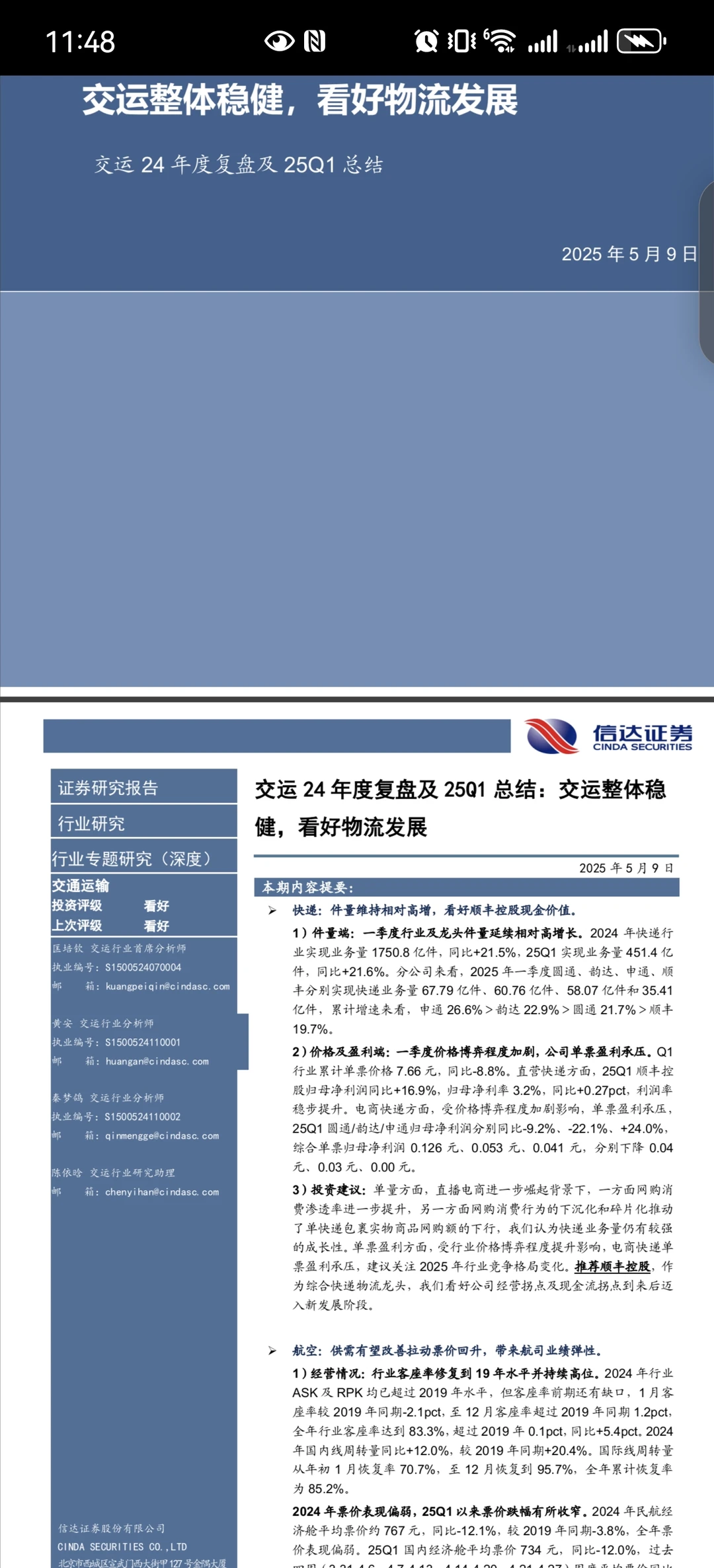 交通运输行业一季度总结报告