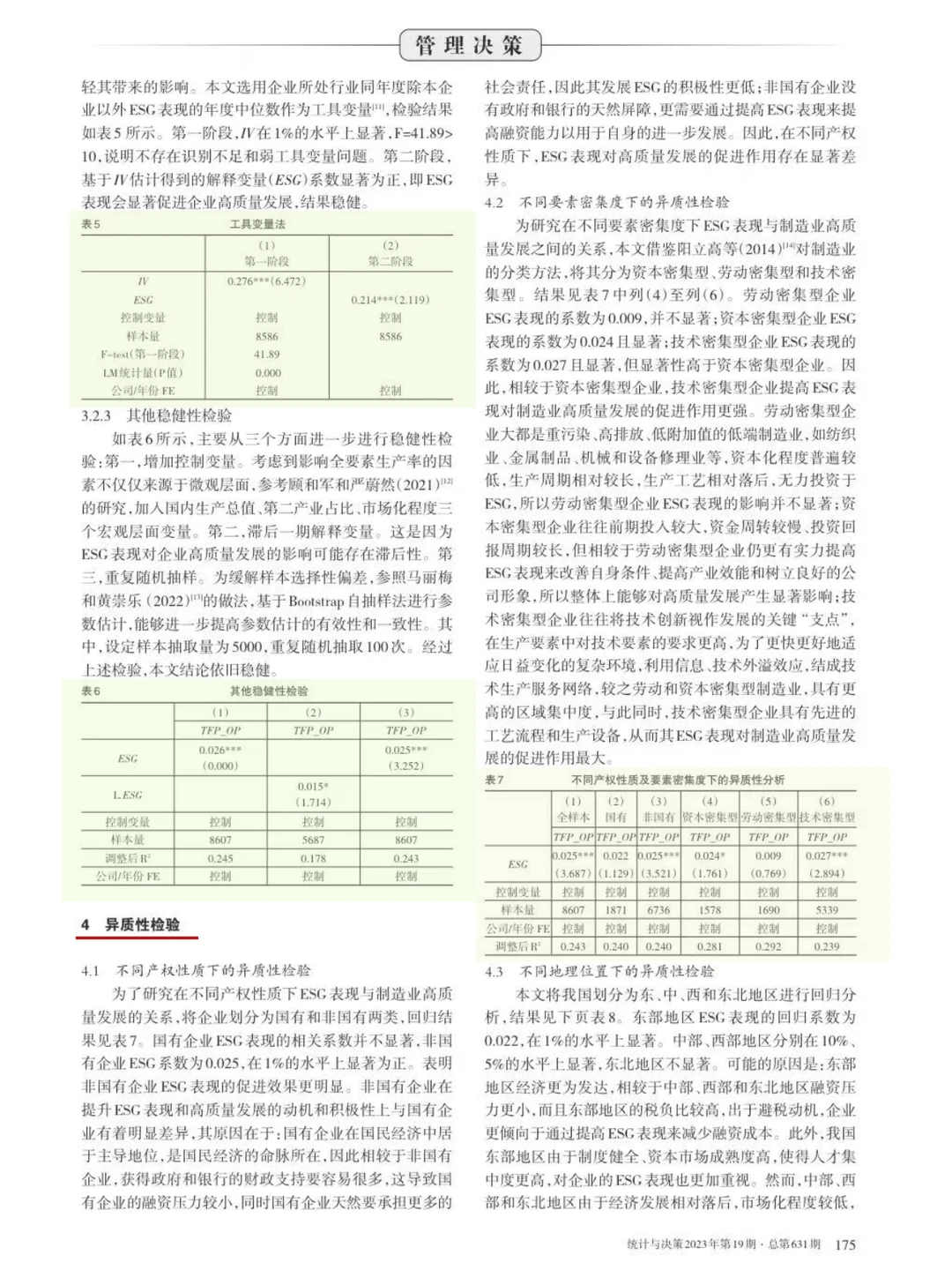 论文-ESG 表现制造业发展与数字化转型