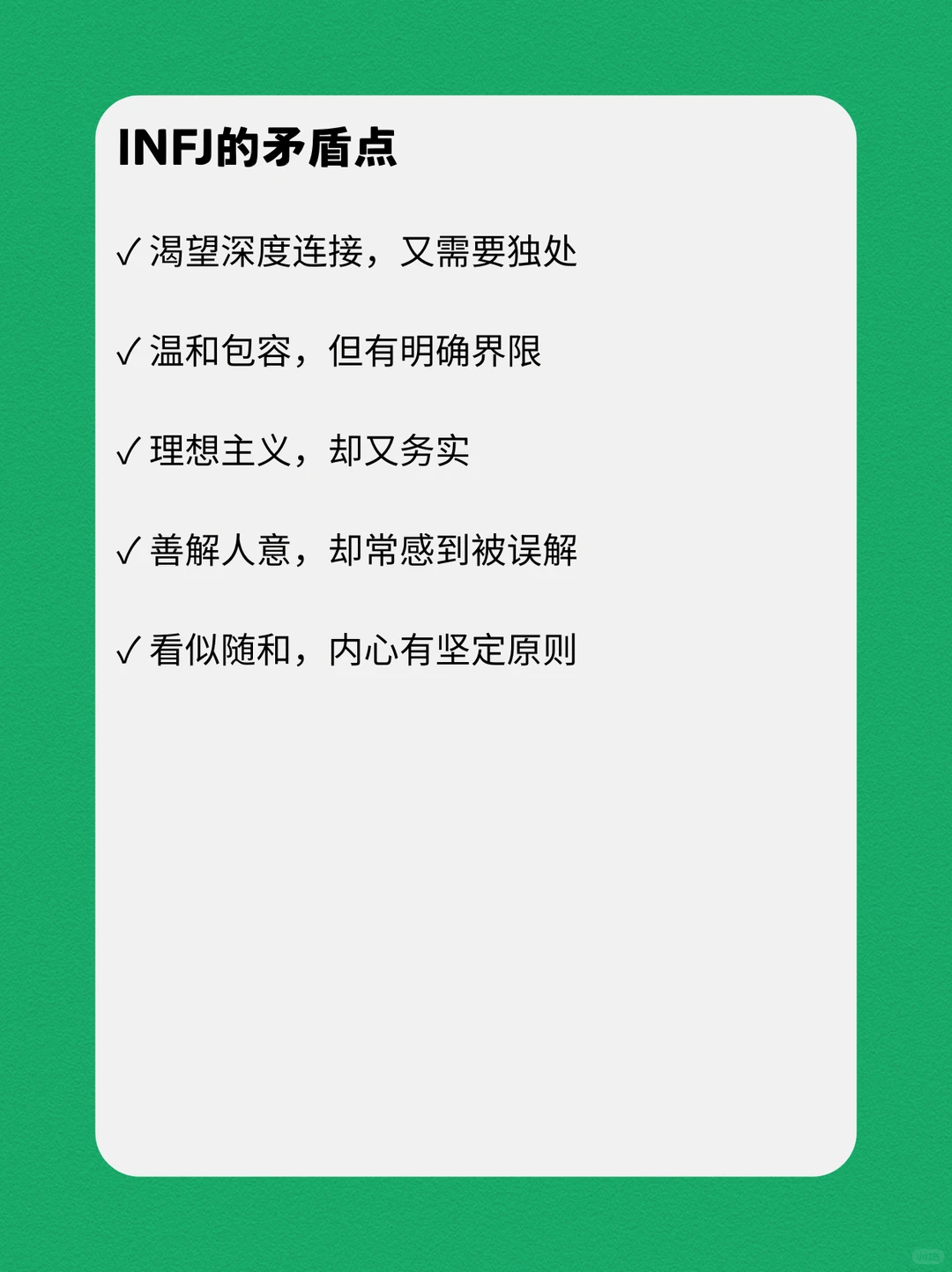 INFJ的性格深度报告
