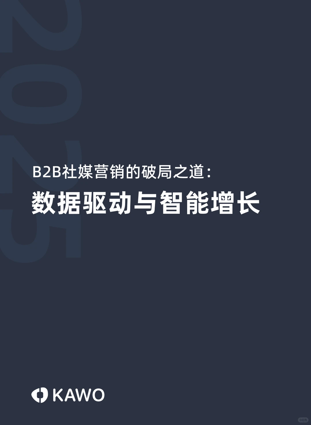 ?B2B社媒营销白皮书,增长秘诀大揭秘