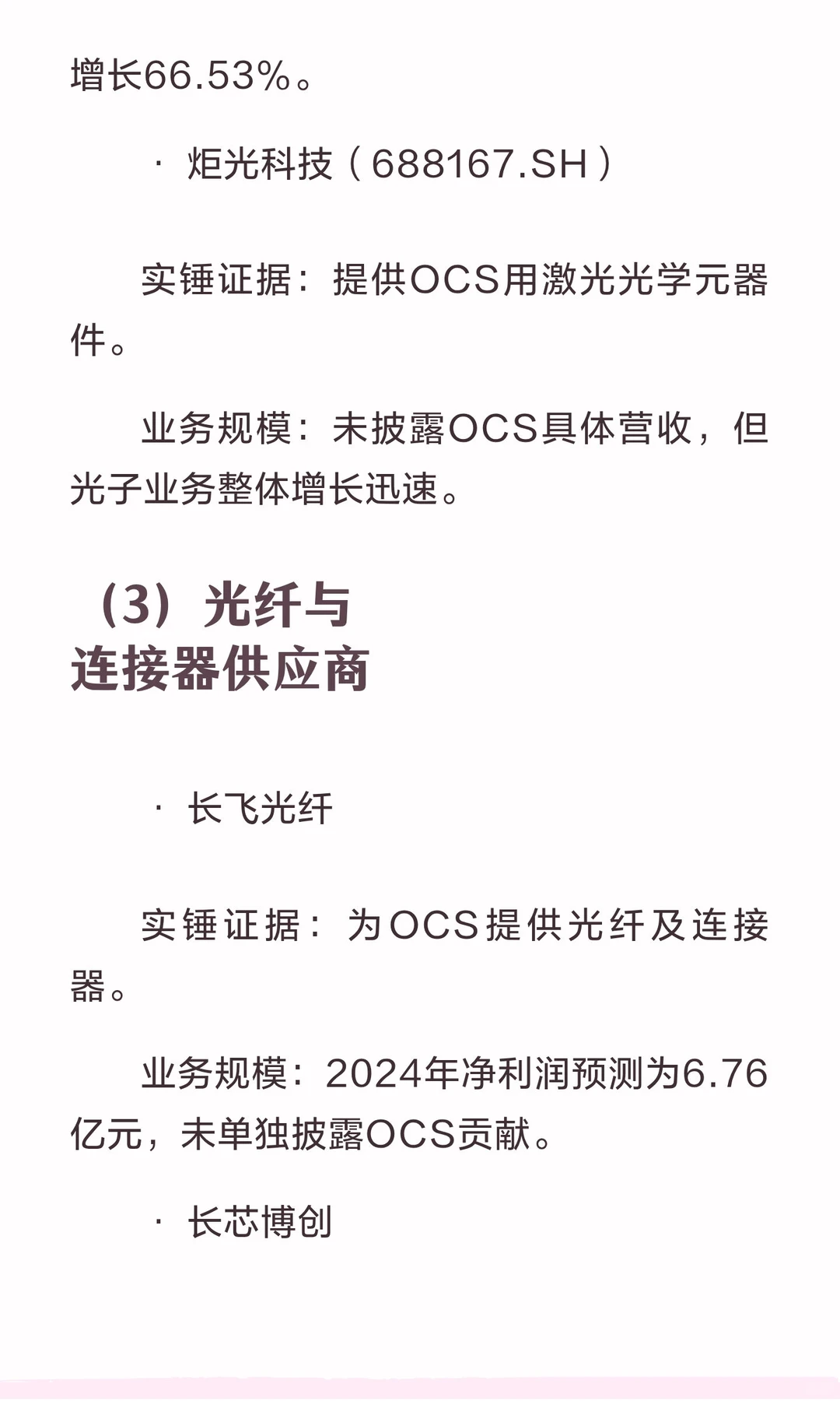 主要谷歌OCS概念股业务、规模及利润影响