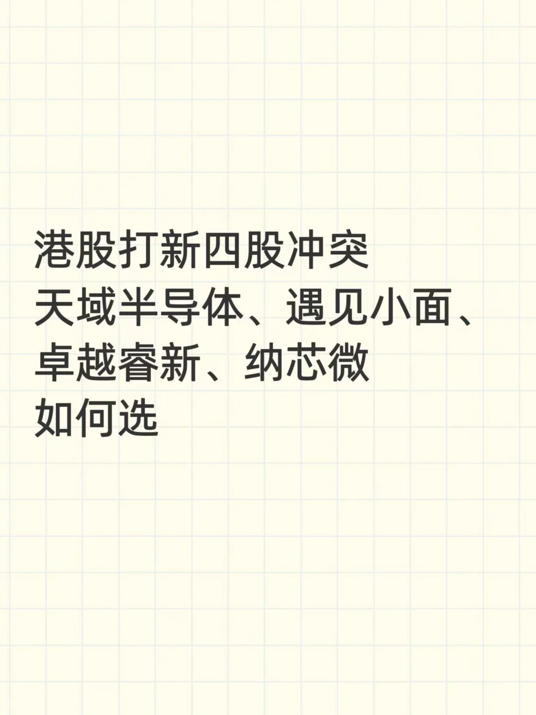 天域半导体、遇见小面、卓越睿新、纳芯微