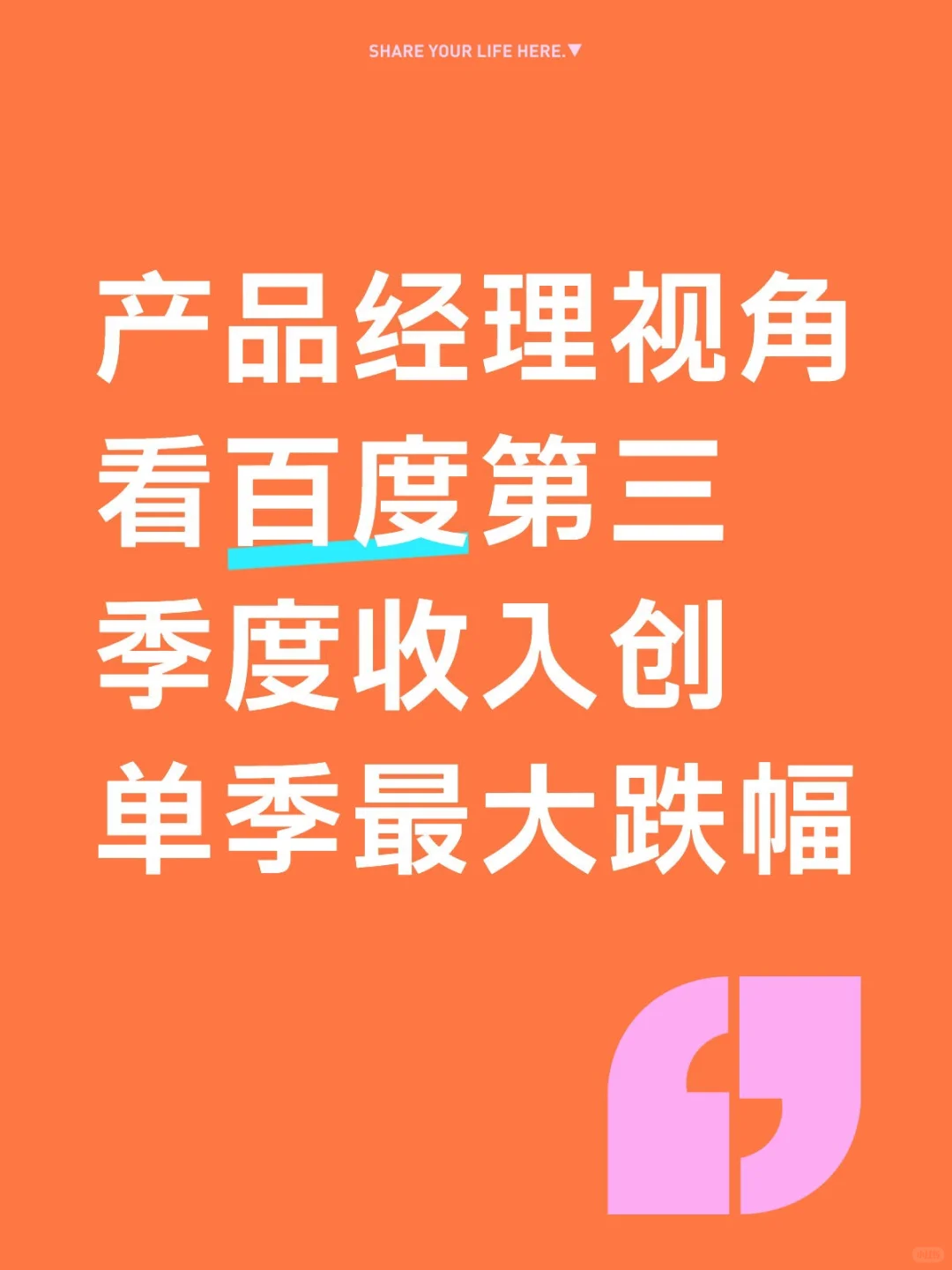 产品经理视角看百度第三季度收入创单季最