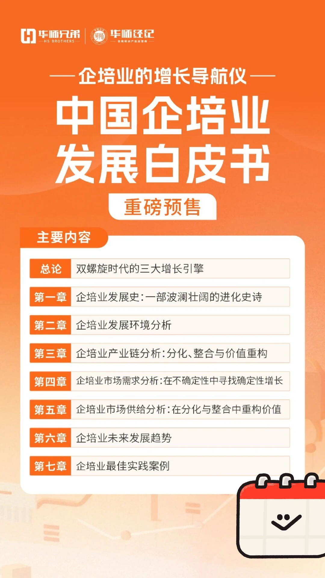 2025-2026中国企培业发展白皮书已出