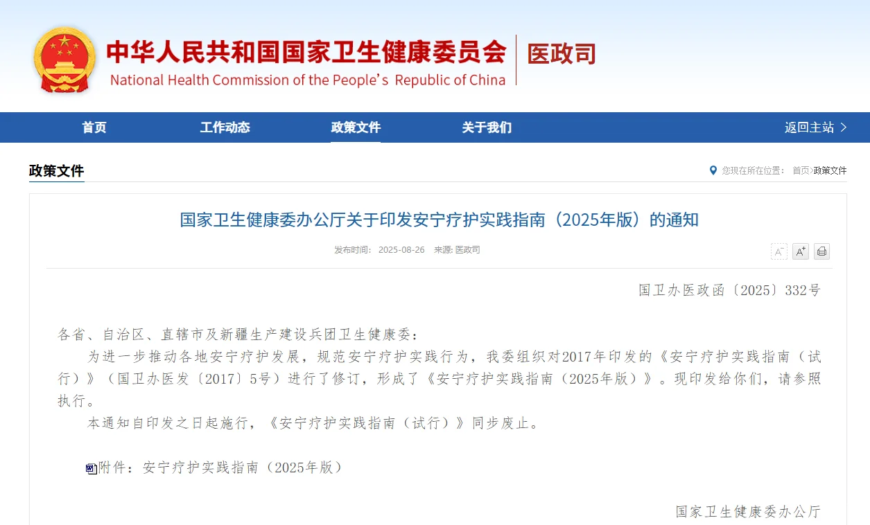 行业洞察--卫健委发布《安宁疗护实践指南》