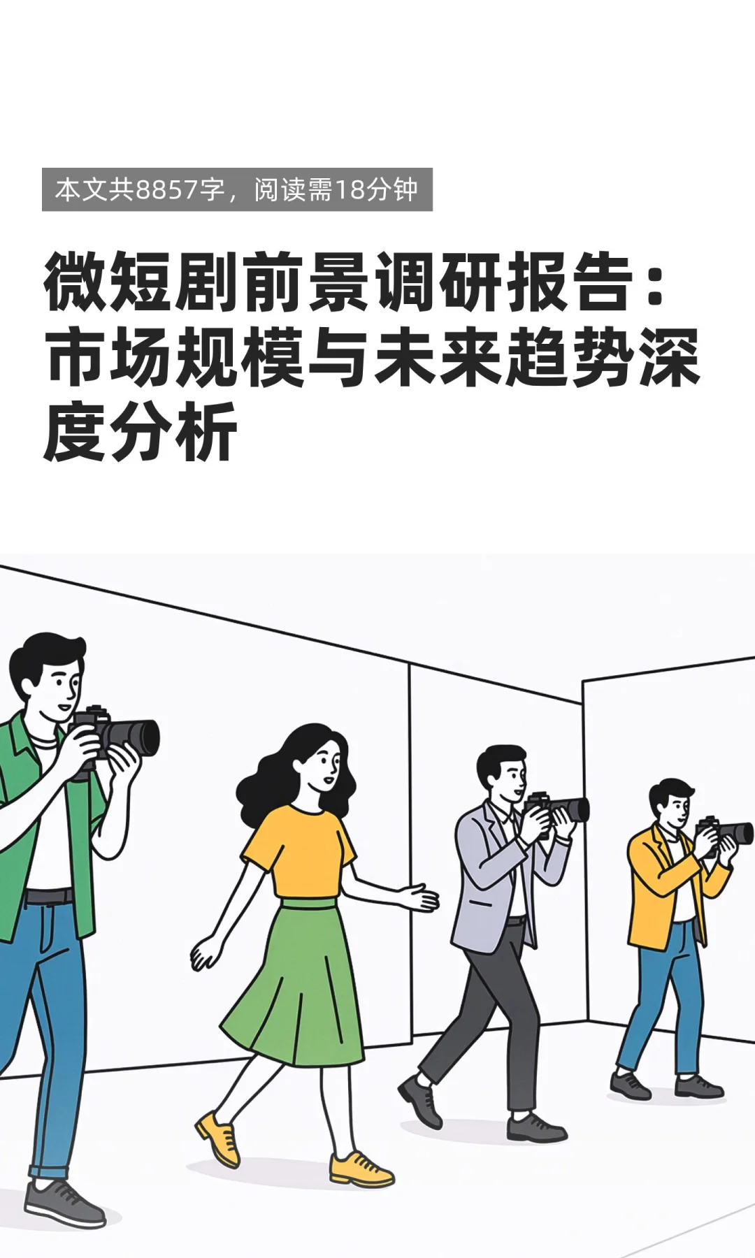 微短剧前景调研报告：市场规模与未来趋势深