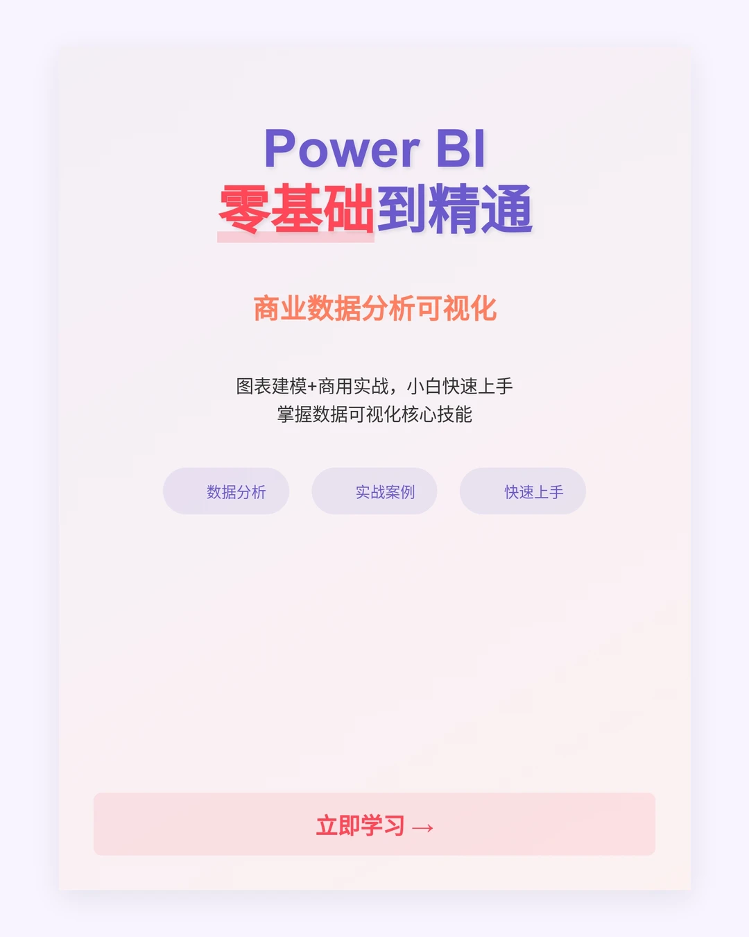 Power BI零基础教程：数据分析与可视化