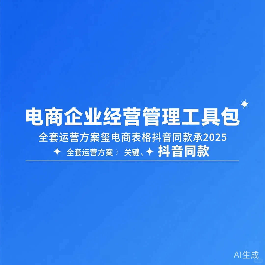 电商运营工具包全套方案｜2025抖音同款
