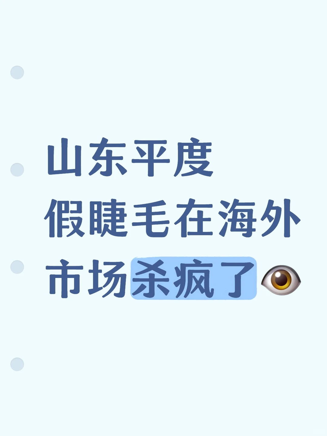 山东平度假睫毛在海外市场杀疯了?