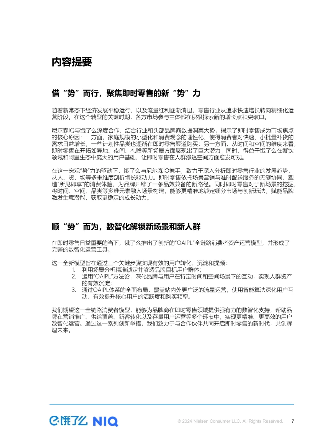 OAIPL即时零售新增长方法论及应用