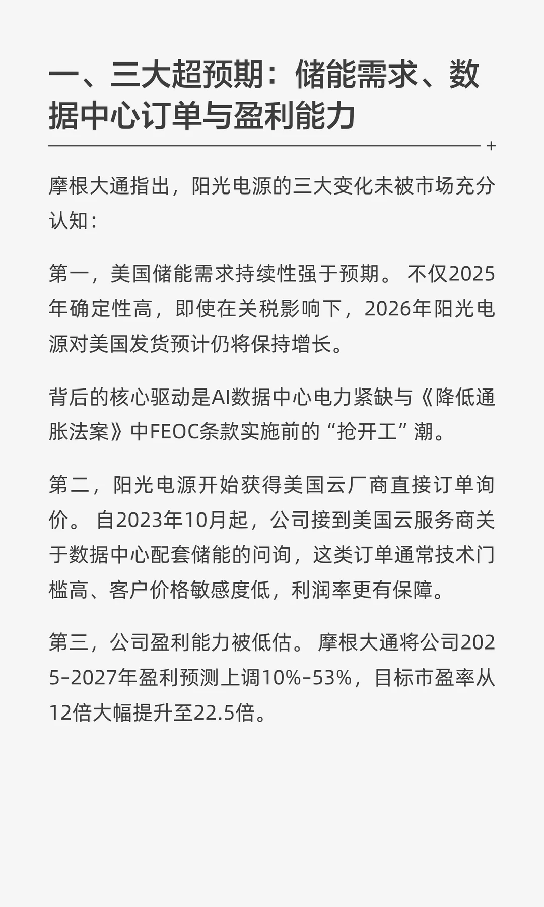 摩根大通研报解读：目标价上调186%阳光电