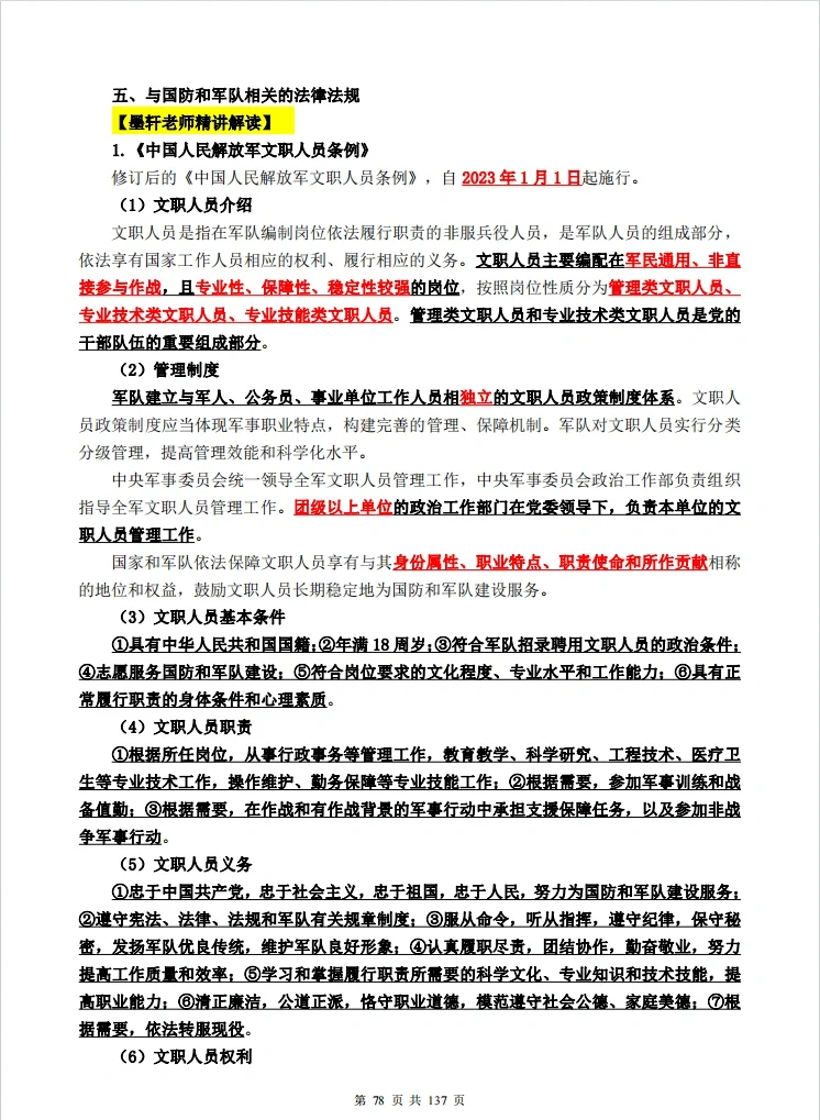 《2024军队文职考前冲刺白皮书》