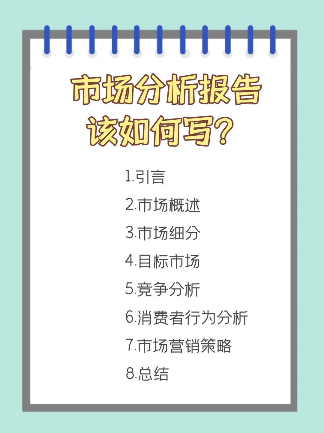 市场分析报告该如何写?