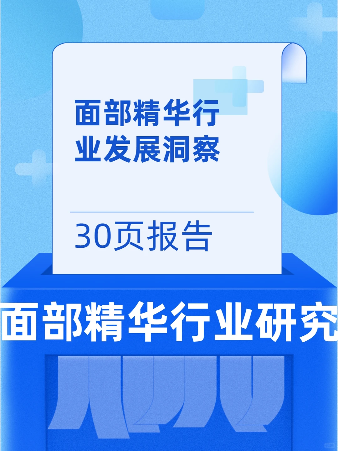 面部精华行业发展洞察：国货品牌正出圈