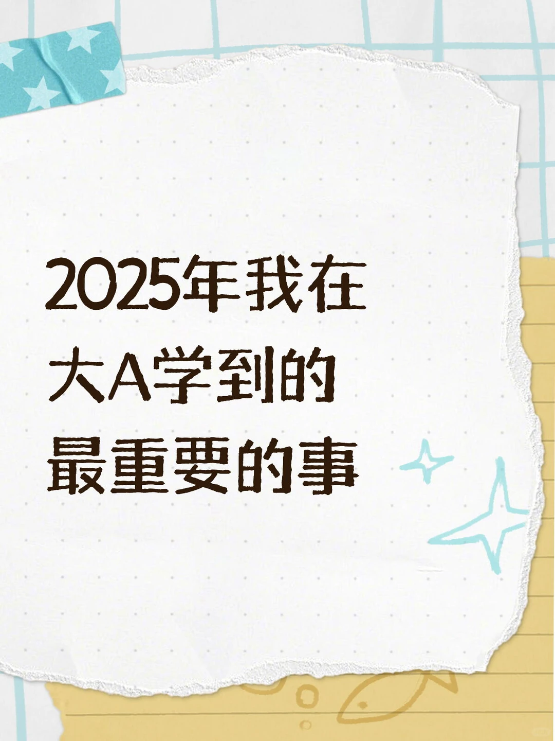 2025年我在大A学到的最重要的事（二）