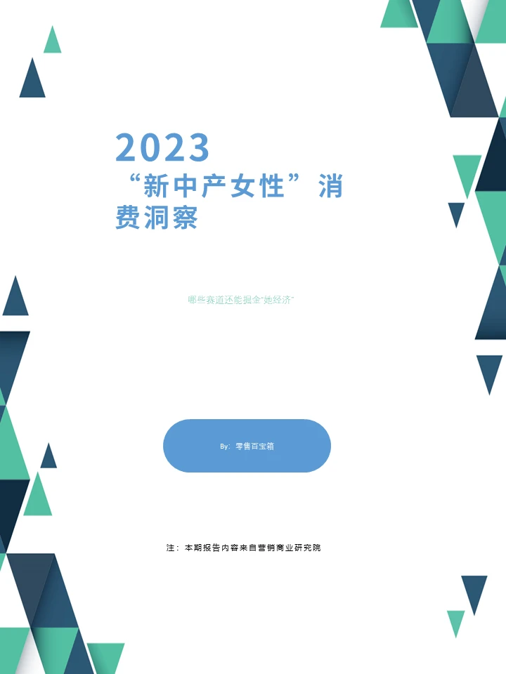 行业报告｜“新中产女性”消费洞察