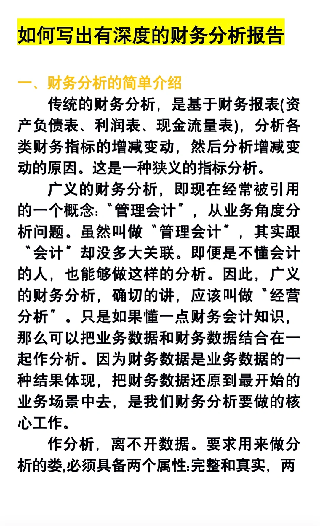 如何写出有深度的财务分析报告?