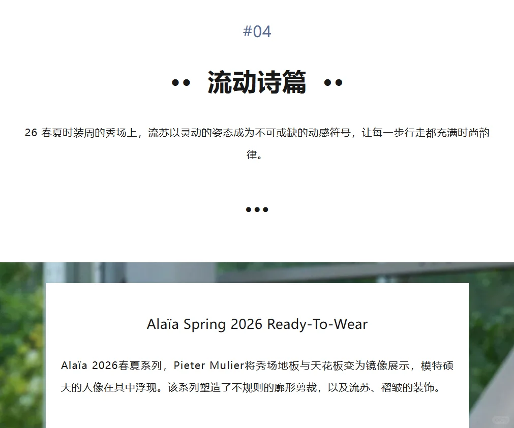 热点趋势 | 2026春夏时装周面料风向标