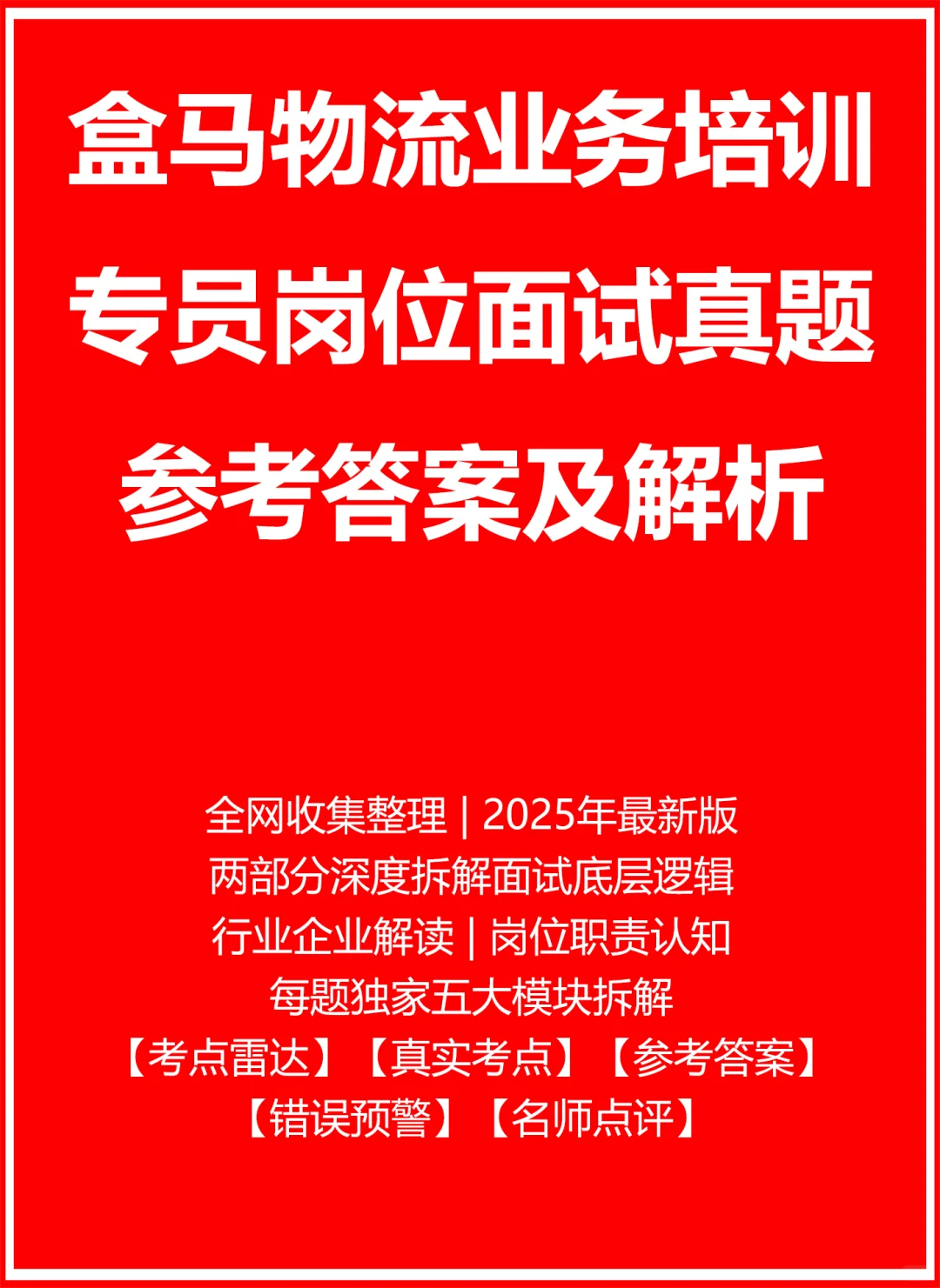 盒马物流业务培训专员