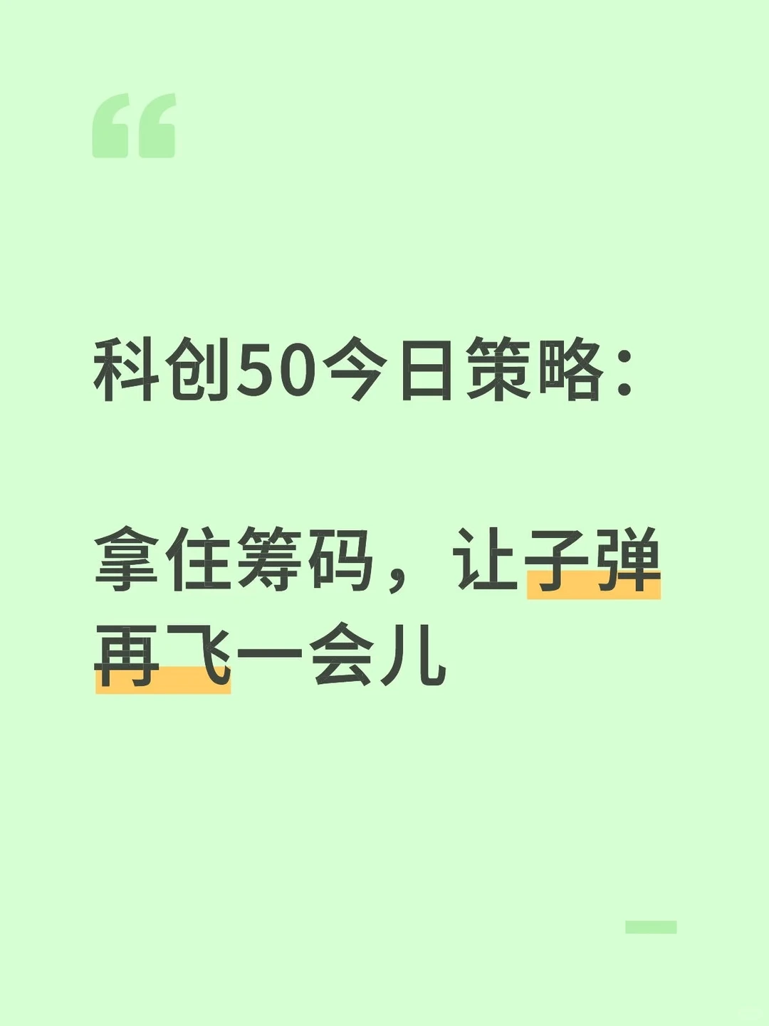科创50今日策略：拿住筹码让子弹再飞一会儿