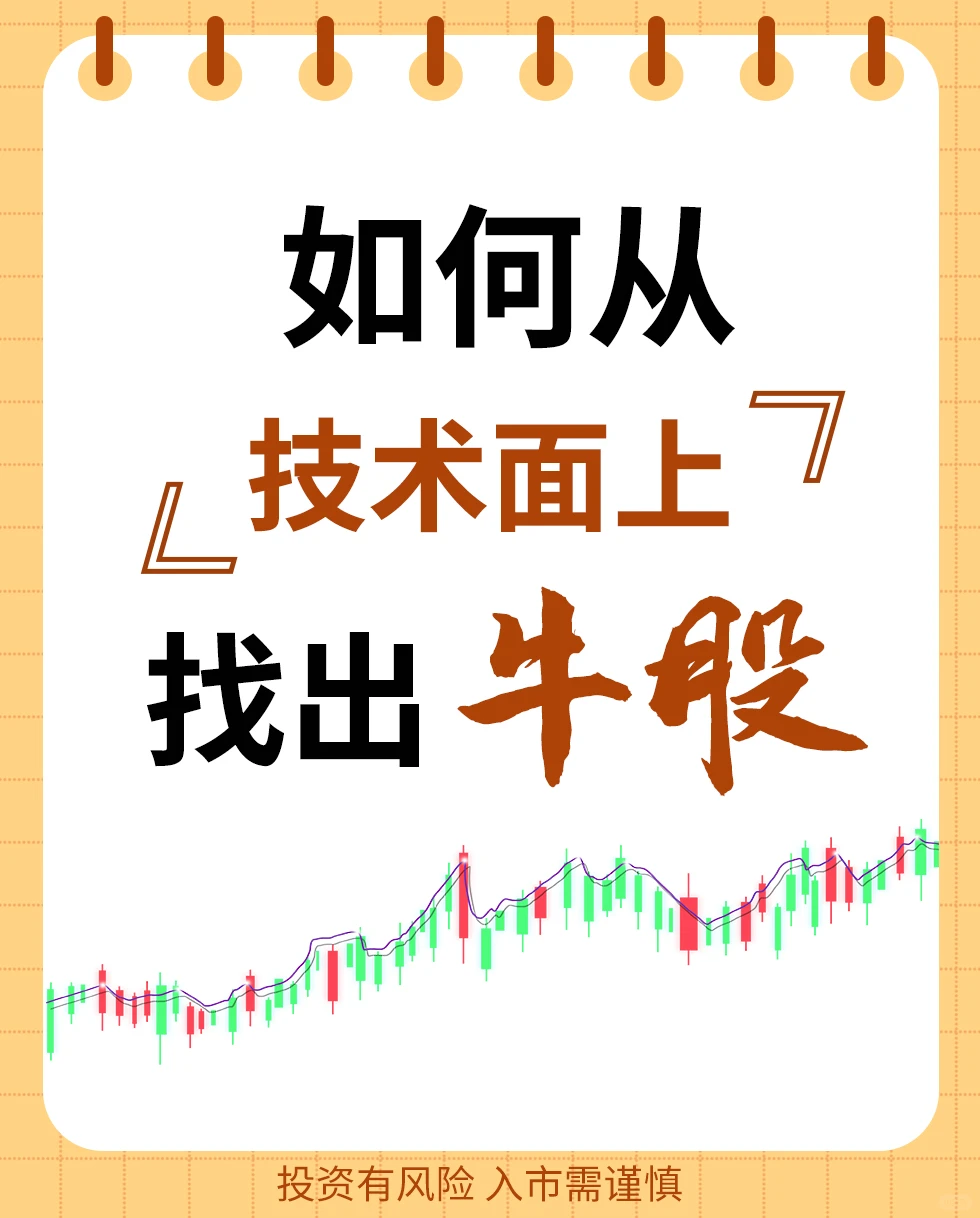 如何从技术面上找出牛股